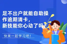 足不出户就能自助操作逾期清卡，新技能你心动了吗？图片