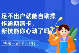 足不出户就能自助操作逾期清卡，新技能你心动了吗？图片