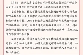 习近平向可持续发展大数据国际研究中心成立大会暨2021年可持续发展大数据国际论坛致贺信图片