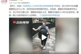 盲童独立上学妈妈悄悄跟随：希望他能坚强走下去图片