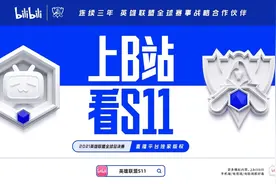 英雄联盟S11即将开幕，B站将推出独家二路直播间图片