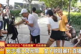 从五一商圈“逃”到湘江风光带！这群人又被查！大街上粗俗表演、直播被打…“低俗直播”辣眼睛图片