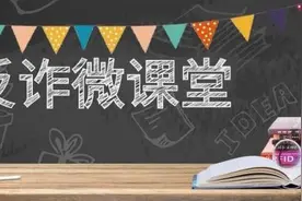 真假“大客户”？警惕新型“回扣”诈骗图片