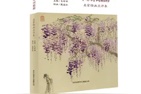 诗词入画，原来可以这么美！《中华诗词精粹（名家绘画点评本）》出版图片