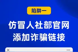 警惕！社保诈骗高发，已有多人被骗图片