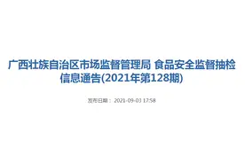 广西市场监管局抽检食品135批次 不合格6批次图片