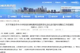全市中小学有偿补课和教师违规收受礼品礼金专项整治工作开启！在职教师经商办教育培训业，也要被查禁图片