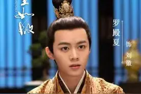 《周生如故》热播 周生辰皇侄引关注图片