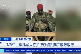 几内亚发生兵变！政府和叛军各执一词，政变军方宣布宵禁！中国驻几内亚大使馆发布安全提醒→图片