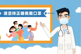 视频｜健康科普：如何正确佩戴口罩图片