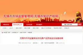 江苏无锡市市场监管局抽检玩具20批次 合格率90%图片