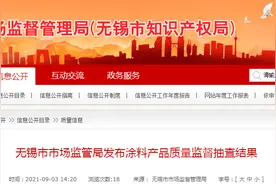 江苏无锡市市场监管局抽检涂料26批次 合格26批次图片
