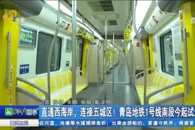 直通西海岸！青岛地铁1号线南段试运行，预计2022年春节前夕开通视频封面