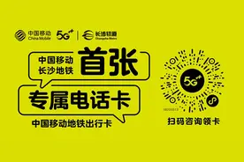 地铁族的标配，长沙移动推出首张地铁专属电话卡图片