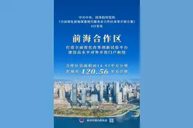 权威快报｜我国将全面深化前海合作区改革开放图片