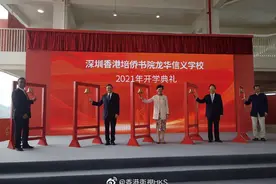 香港特首林郑月娥在深圳出席开学典礼的这所学校什么来头？图片