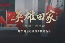 英雄回家｜薪火相传！诵读《谁是最可爱的人》