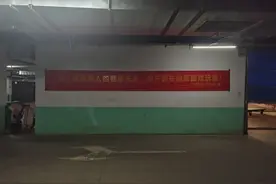 不安全！小区地下车库孩子们四处奔跑嬉戏 物业悬挂多处警示横幅图片