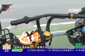 佛山：共享电单车增设头盔 使用率有待提高视频封面
