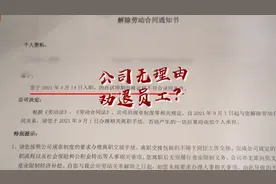 员工试用期遭无故裁员，作业帮广东分校负责人：你告就是了视频封面