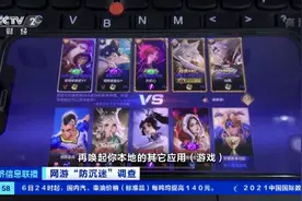 数十元租号可绕开游戏防沉迷系统？游戏账号租卖成风，监管限制成“一纸空文”图片