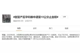 止血钳取出48小时后，当事人再次发声图片