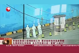 李强检查港口疫情防控工作 要求始终保持高度警醒  扎紧闭环扎牢防线 全力守住港口这一重要“入城口”视频封面