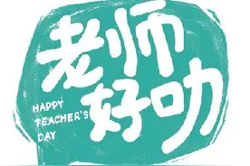 “段子手”老师：只为把最好的知识传授给学生图片
