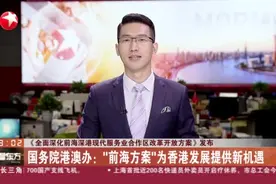《全面深化前海深港现代服务业合作区改革开放方案》发布：国务院港澳办 “前海方案”为香港发展提供新机遇视频封面