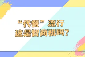 “代餐”流行，这是智商税吗？视频封面