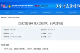 “机油门”之后 一汽丰田亚洲龙再爆“发动机连续无故熄火”通病图片