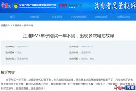 江淮IEV7L新车不到一年电池故障频发 排队更换电池遥遥无期图片