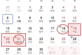 2021中秋节是几月几号？今年中秋节放假调休安排通知图片