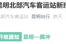 昆明⇋腾冲，昆明北部汽车客运站新开1条班线图片