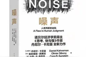 新书架｜《噪声》诺奖得主的六大原则，帮助你做聪明的选择图片