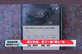 观众热线：买了一辆“糟心车”图片