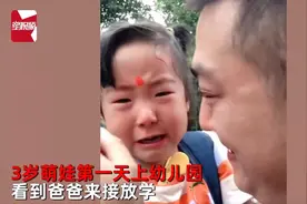3岁女儿第一天上幼儿园，爸爸接娃放学，两人抱着哭成泪人图片
