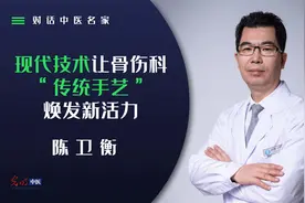 对话中医名家｜陈卫衡：正骨“小夹板”焕发新活力图片