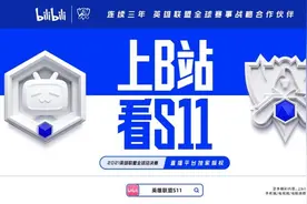 英雄联盟S11即将开幕，B站将全程直播图片