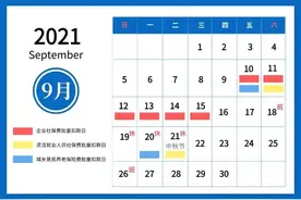 2021年9月社会保险费征缴时间安排看这里图片