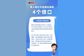 用人单位不给缴社保？这4个借口千万别信图片