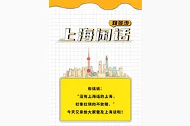 “小小”上海话，本领却很大！图片
