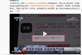 腾讯游戏回应租号买号，专家：关停交易、电商平台相关业务图片