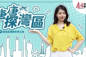 香港青年偏爱的前海，是你心中的创业天堂吗？| 唐唐探湾区图片