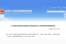 重磅！两部门联合发文：实验技术人才评职称要破除唯学历、唯资历、唯论文倾向，对论文、专利数量不作硬性要求图片