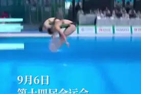 14届全运会跳水产生首枚金牌，广东队以绝对优势获得团体冠军视频封面