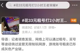 花钱租号可避开“防沉迷”冲上热搜 未成年人真的可以轻松租号玩游戏？记者实测……图片