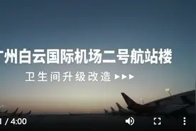超洁净+超智能，白云机场二号航站楼示范卫生间全新亮相图片