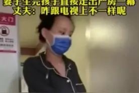 女子产后大步走出产房吓坏老公：你咋跟没事人似的，跟电视上演的不一样啊图片