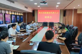 黄石召开新媒体代表人士座谈会图片